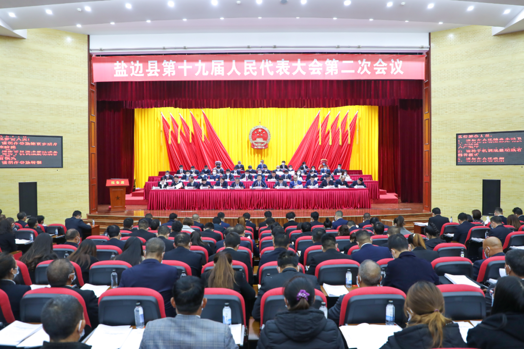 聚焦两会丨盐边县第十九届人民代表大会第二次会议闭幕